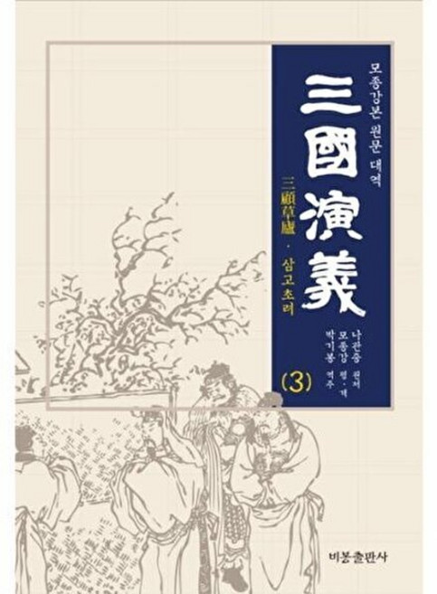 삼국연의 3:모종강본 원문 대역, 비봉출판사, 나관중 원저/모종강 편