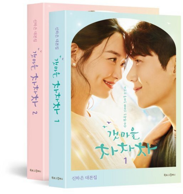 갯마을 차차차 세트 : 신하은 대본집, 신하은 저, 북로그컴퍼니