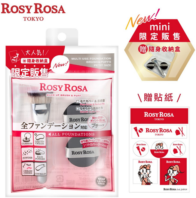 [台灣總代理]ROSY ROSA 全效底妝刷具粉撲攜帶組-迷你版, 1個