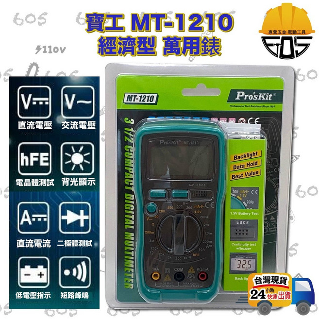Pro'sKit 寶工 MT-1210 經濟型 萬用錶 三用電表, 1個, 一般