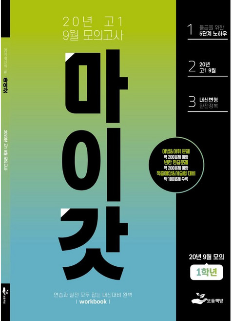 마이갓 2020년 고1 9월 영어 모의고사 내신대비 변형문제집