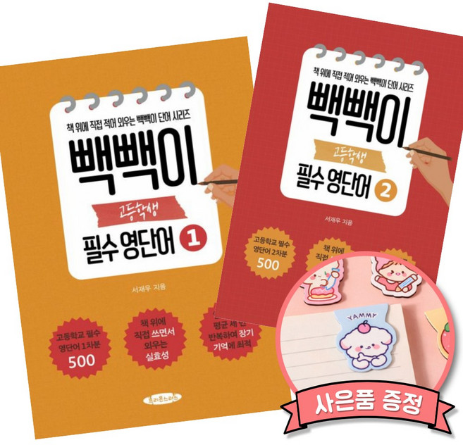 빽빽이 고등학생 필수 영단어 1 + 2 세트 (전2권) 서재우 프리몬스터스 책 영어 단어 보카 교재, 영어영역