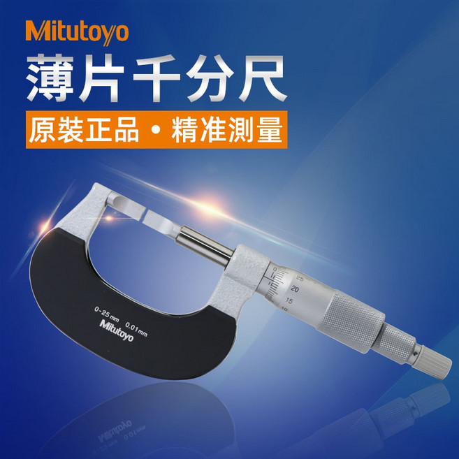 日本三豐 Mitutoyo 122系列 薄片千分尺 薄片測砧外徑測微器 可維修, 1個, 122-104-10