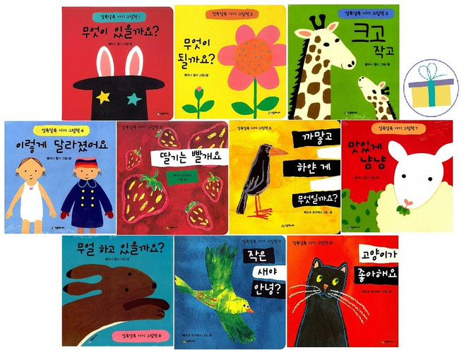 알록달록 아기그림책 1~10 (전10권) /시공주니어