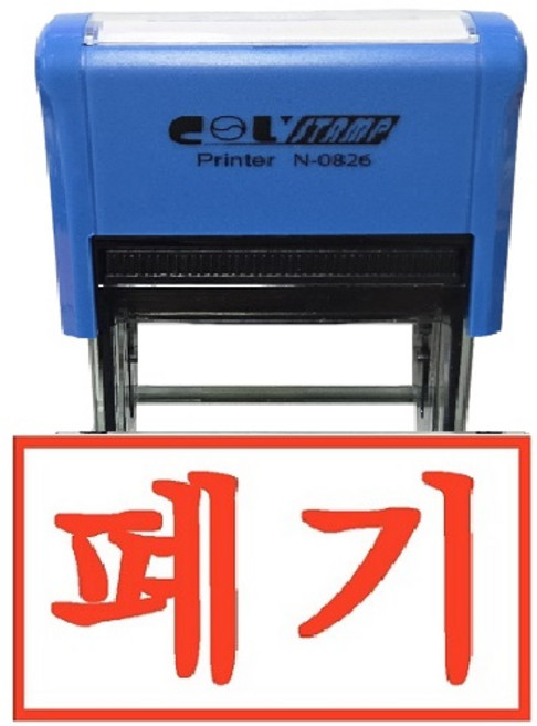 광명당인업사 자동스탬프 도장 T-4941, 1개, 폐기