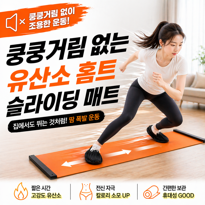 [밤샘운동가능] 쿵쿵거림 없는 유산소 홈트 슬라이딩 매트 (전용 덧신 증정), 1개, 오랜지