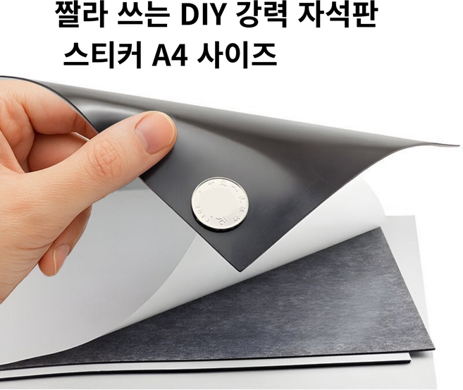 짤라 쓰는 diy 강력 자석판 스티커 A4 4장, 1세트