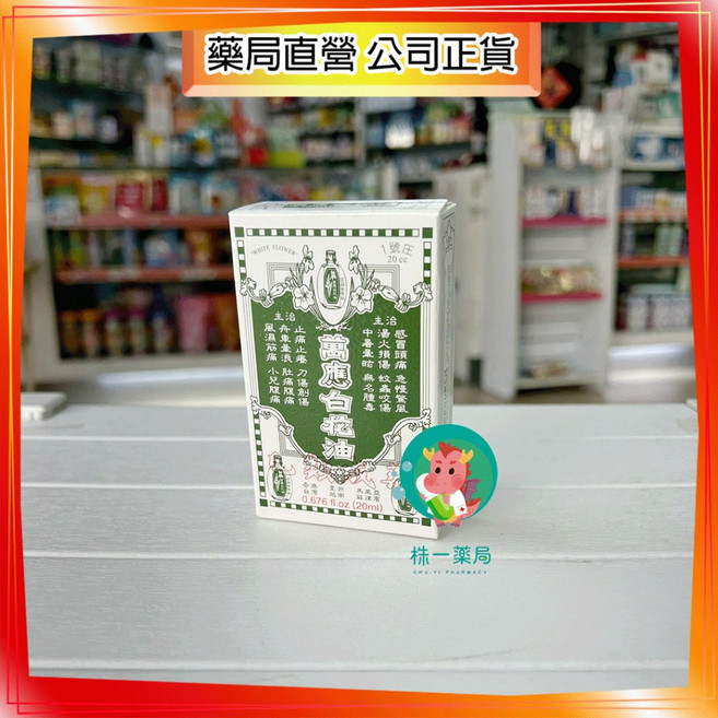 株一藥局 白花油萬應白花油 5ml/10ml/20ml/50ml/瓶, 1個, 1號 20ml