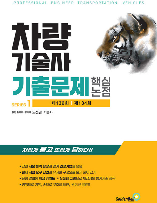 차량기술사 기출문제 핵심 논점 1 노선일 골든벨, 선택안함