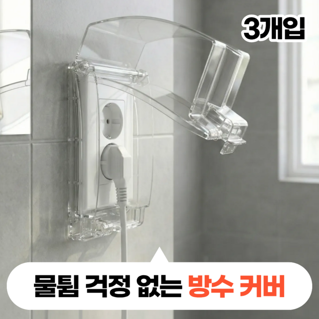 모디움 강력방수 2구 콘센트 안전 커버, 3개
