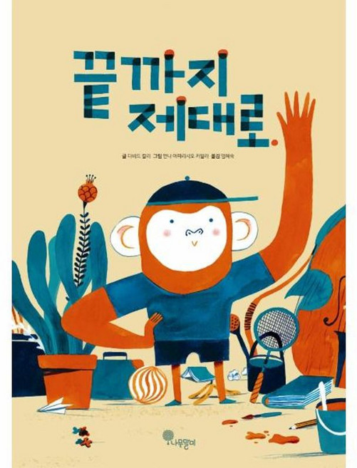 끝까지 제대로, 나무말미, 다비드 칼리 글/안나 아파리시오 카탈라 그림/엄혜숙 역, 9791197090967, 나무자람새 그림책