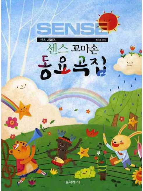 음악세계 센스 꼬마손 동요곡집