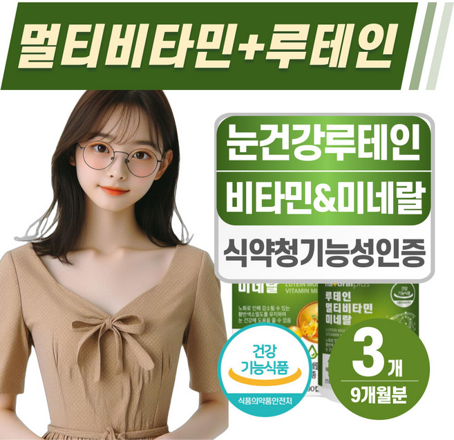 멀티비타민 올인원 영양제 눈건강 루테인 헬시위듀 식약청인증 종합비타민, 3개, 90정