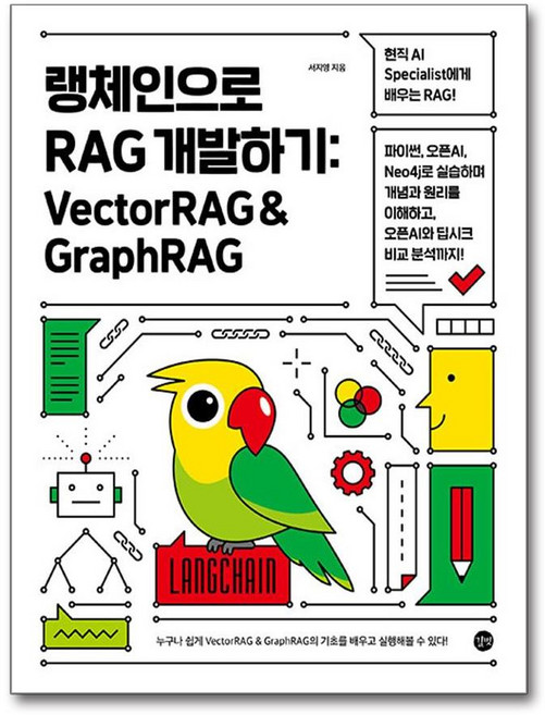 랭체인으로 RAG 개발하기 - VectorRAG & GraphRAG, 길벗, 9791140713240
