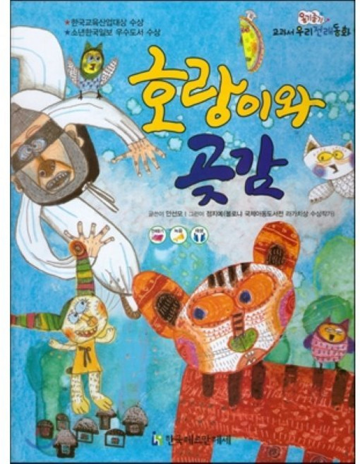 옹기종기 교과서 우리 전래동화 56 호랑이와 곶감, 한국헤르만헤세(Korea Hermannhesse)