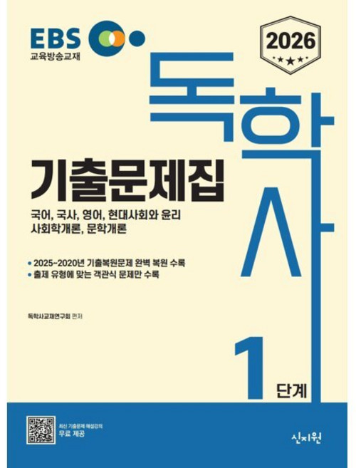2026 EBS 독학사 1단계 기출문제집, 신지원