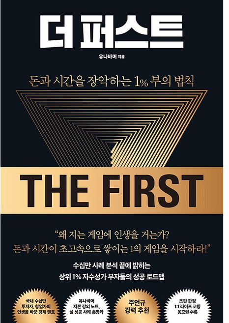 더 퍼스트 ( 돈과 시간을 장악하는 1% 부의 법칙 ) + 사은품 : 일러스트 책갈피 2종 증정, 위즈덤하우스