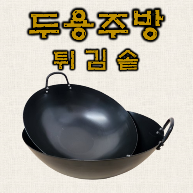 튀김솥 중화 궁중팬 닭 탕수육 튀김냄비 업소용 분식용품[튀김솥1.2T], 1개, 1.2T, 42cm
