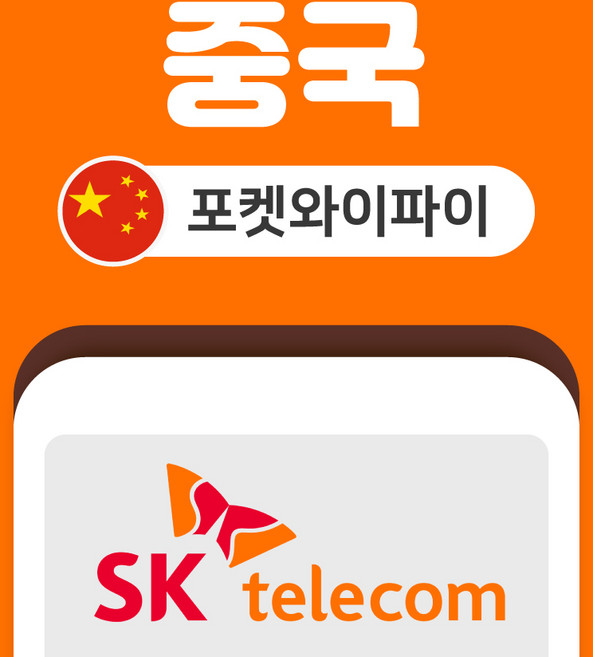 중국 홍콩 포켓와이파이 SKT바로박스 데이터무제한 SK로밍부스 공항수령, 김해공항, 1개