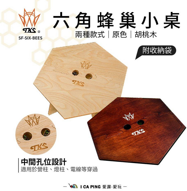 TKS 六角蜂巢露營桌 可拆卸木質戶外餐桌 堅固耐用方便攜帶 露營野餐必備, 原色, 1個
