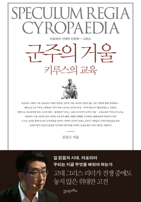 군주의 거울 키루스의 교육, 21세기북스, <김상근> 저