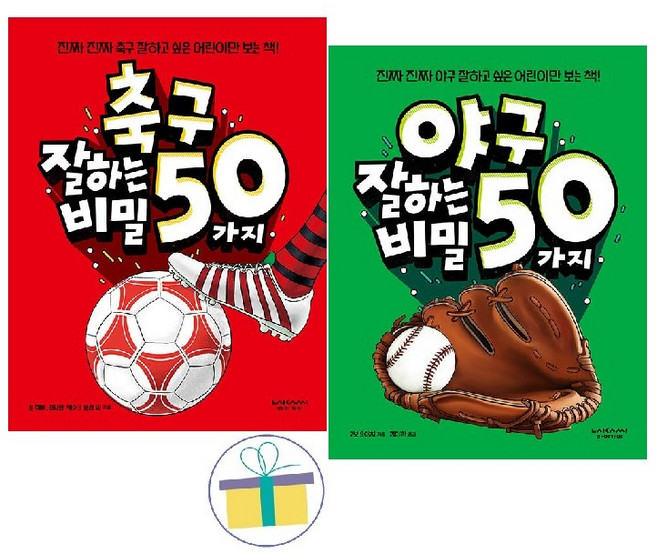 축구 잘하는 50가지 비밀 + 야구 잘하는 50가지 비밀 (전2권)