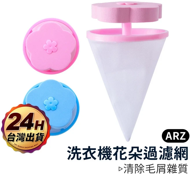 洗衣機過濾網 毛絮收集濾網, 1個, 花朵濾網／粉色, 花朵濾網／粉色
