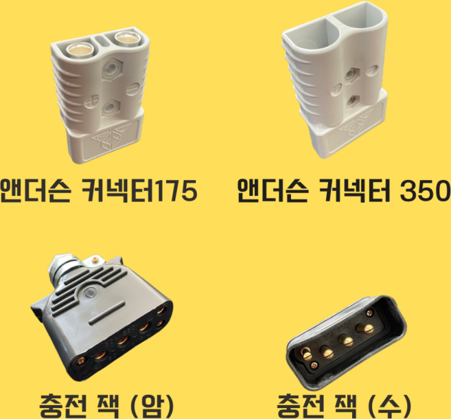 전동 지게차 부품 충전 잭 지게차 충전 잭 앤더슨 충전잭 앤더슨 커넥터 배터리 충전잭, 앤더슨커넥터350A, 1개