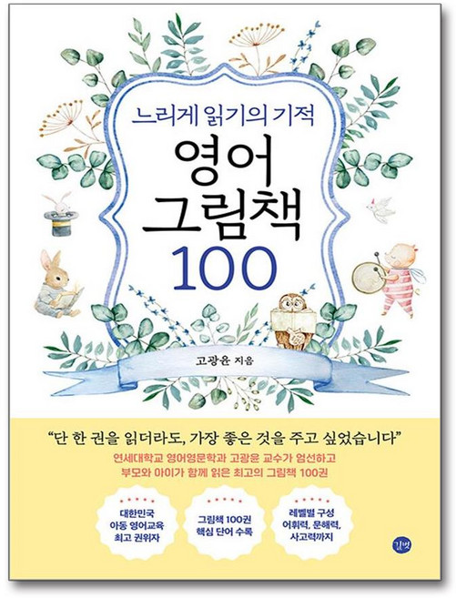 느리게 읽기의 기적 영어 그림책 100 (사은품제공), 길벗, 고광윤