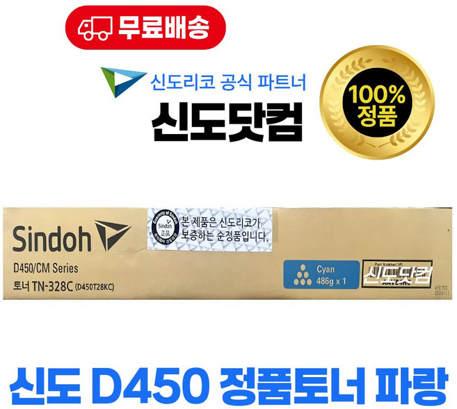 신도리코 D450 정품토너 컬러(파랑) CM3093 CM3035 CM2075 D450T28KC D451 D452 TN-328C, 1개, 파랑