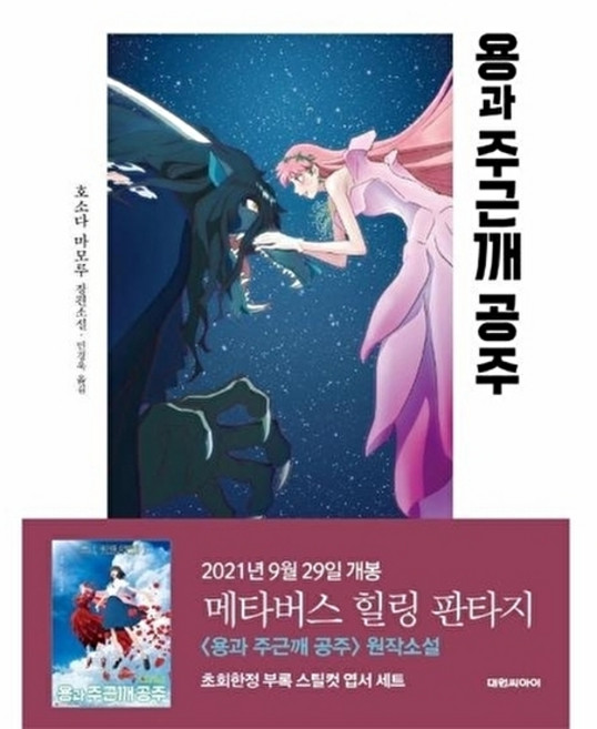 웅진북센 용과 주근깨 공주, 대원씨아이 주식회사, 호소다 마모루, 없음