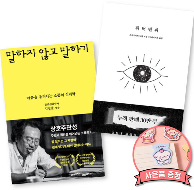 4위 - 말하지 않고 말하기 + 위버멘쉬 (전2권)