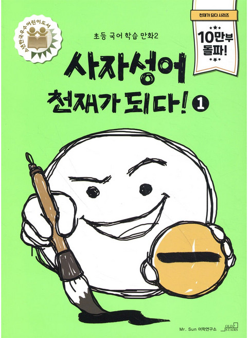 사자성어 천재가 되다! 1, 올드스테어즈, 초등학교 1학년