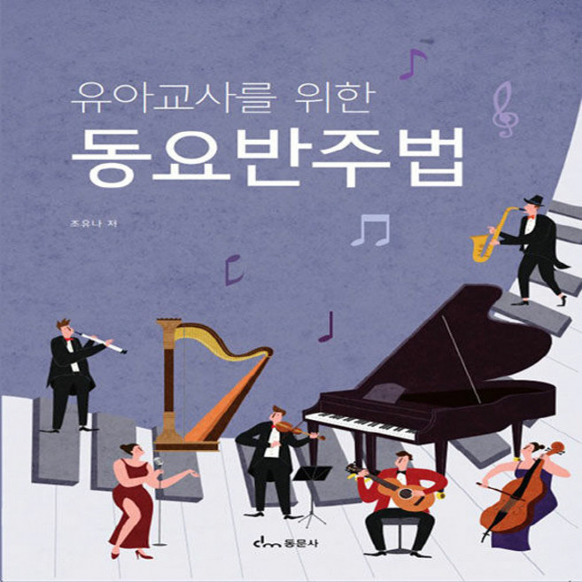 NSB9791163285007 새책-스테이책터 [유아교사를 위한 동요반주법]-동문사-조유나 지음-유아교육학-20230303 출간-판형 210x297, 유아교사를 위한 동요반주법