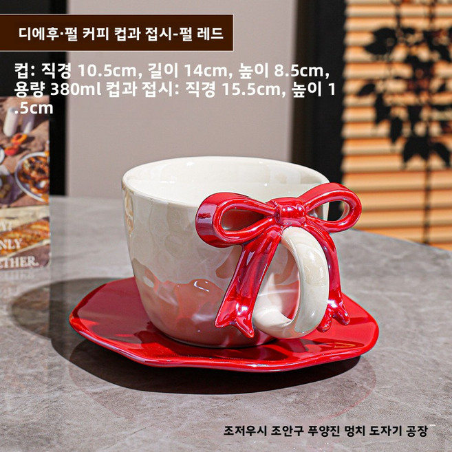 커피 컵 받침 세트 리본 장식 머그컵 독특한 디자인의 세라믹 컵 예쁜 여성용 물컵, 진주 광택의 빨간색 리본 장식 컵과 접시 세트, 380ml