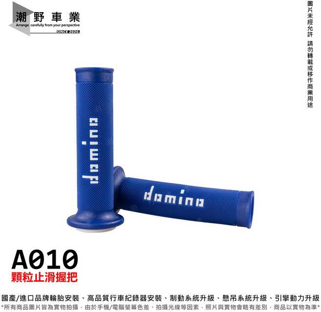 domino A010 顆粒止滑握把, 藍底 / 白Logo, 1個