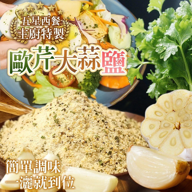 五星主廚特製歐芹大蒜鹽 150g 嚴選食材調味粉 料理百搭, 1個