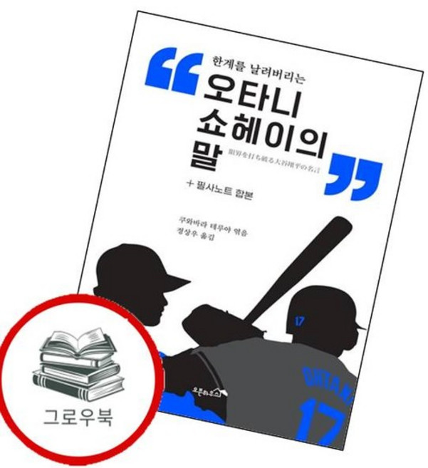 한계를 날려버리는 오타니 쇼헤이의 말 한계를날려버리는오타니쇼헤이의말 추천도서, 없음
