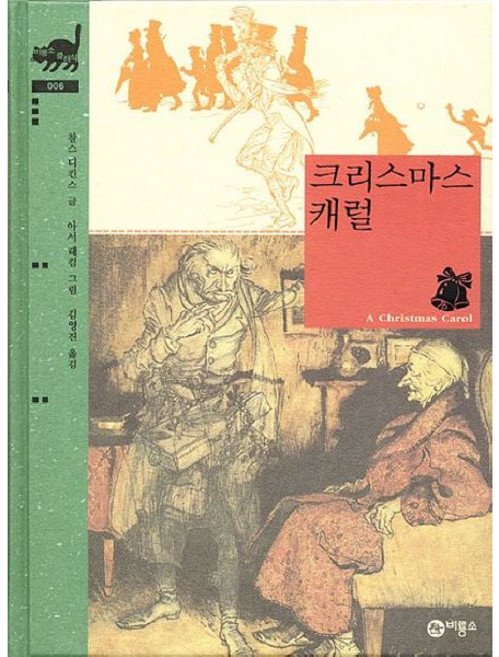 [비룡소] 크리스마스캐럴 (비룡소 클래식 6) [따뜻한책방]