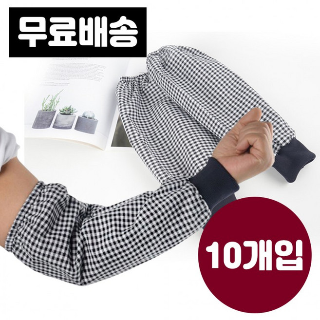 [핸더스] 국산 팔토시 10개 순면 체크 작업 토시 다용도, 1개, 상세페이지 참조