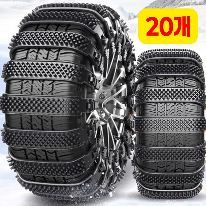 [5시건 당일출고] 2026년형 간편설치 차량용 미끄럼방지 케이블타이형 스노우체인, 20개