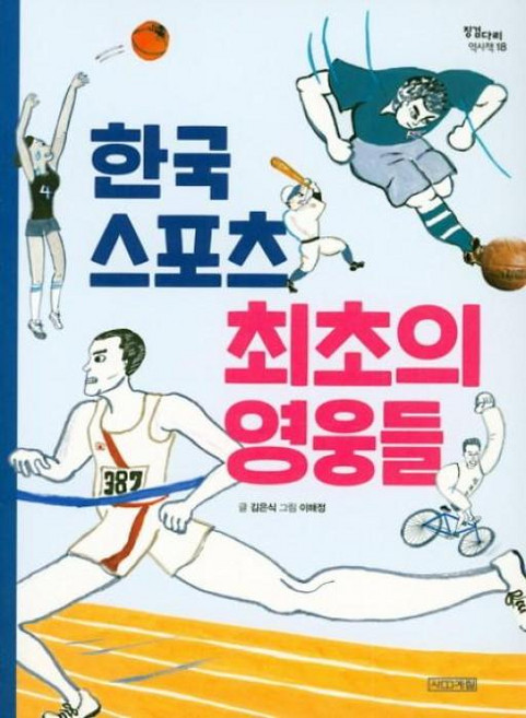 한국 스포츠 최초의 영웅들(징검다리역사책 18), 사계절출판사