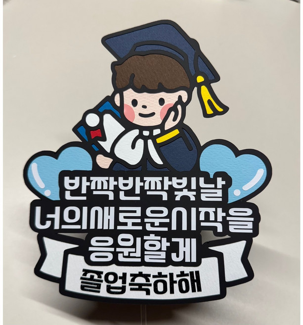 두들토퍼 졸업토퍼, 1개, 남자아이