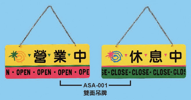 標示牌 營業中 休息中(吊) ASA-001 12cm x 30cm 標語牌 標誌牌 貼牌 指示牌 警示牌 指標, 1個, 營業中 休息中
