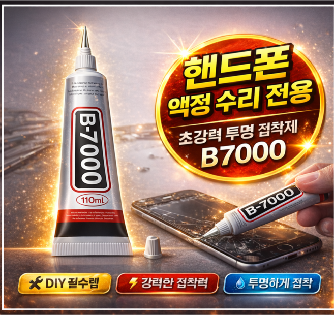 B7000 투명 접착제 110ml DIY 수리 필수템 스마트폰 액정 보수용, 1개