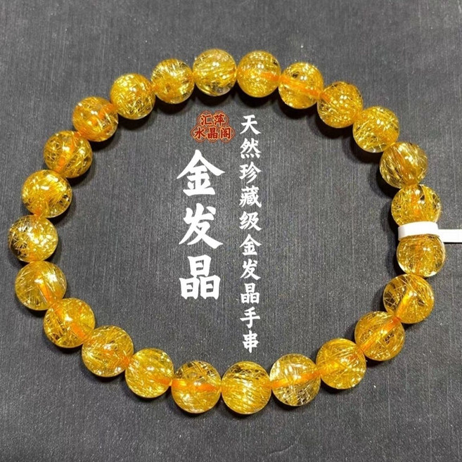 匯澤水晶閣 天然金髮晶手串, 1個, 8mm