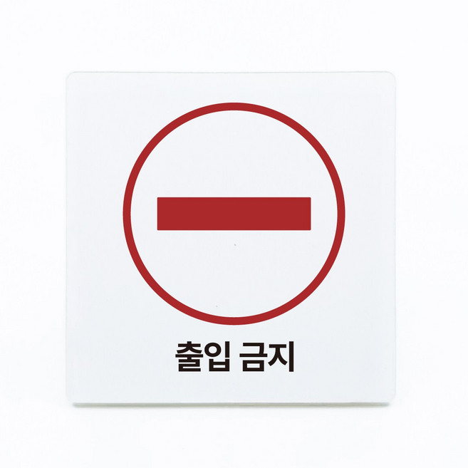 부착형 아크릴 안내 표지판 출입금지 (12x12cm), 1개, 출입금지 [화이트]