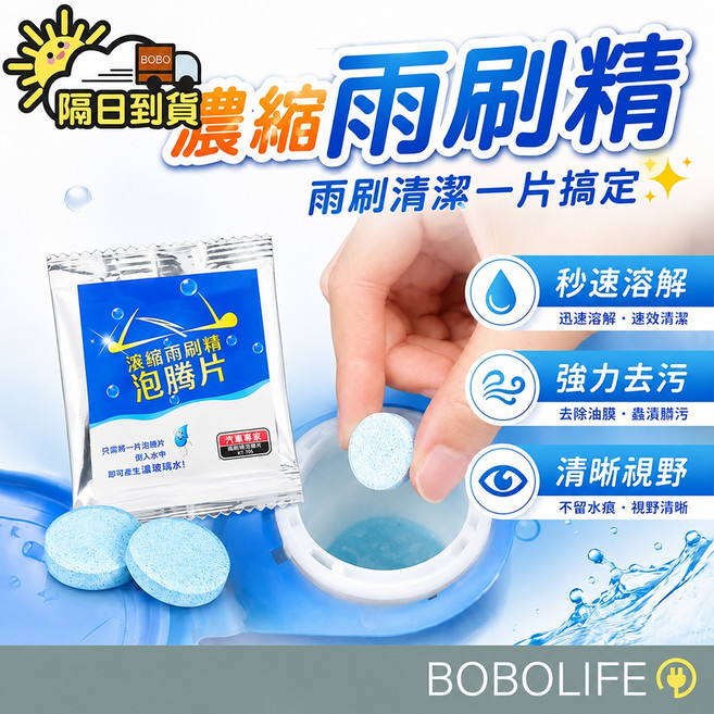 濃縮雨刷精泡騰片 汽車玻璃清潔錠, 1個