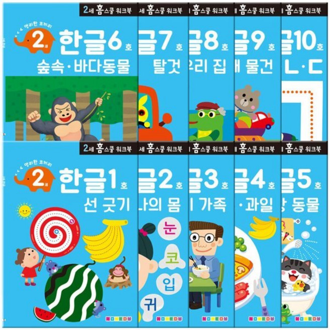 만2세 홈스쿨 워크북 전 10권, 한글, 나우에듀