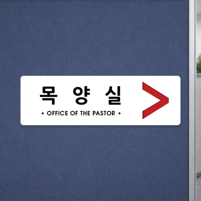 루리앤메리 오피스를 위한 크림 부서명패 118 목양실 안내판 교회 명패 340x105, 1개, D타입